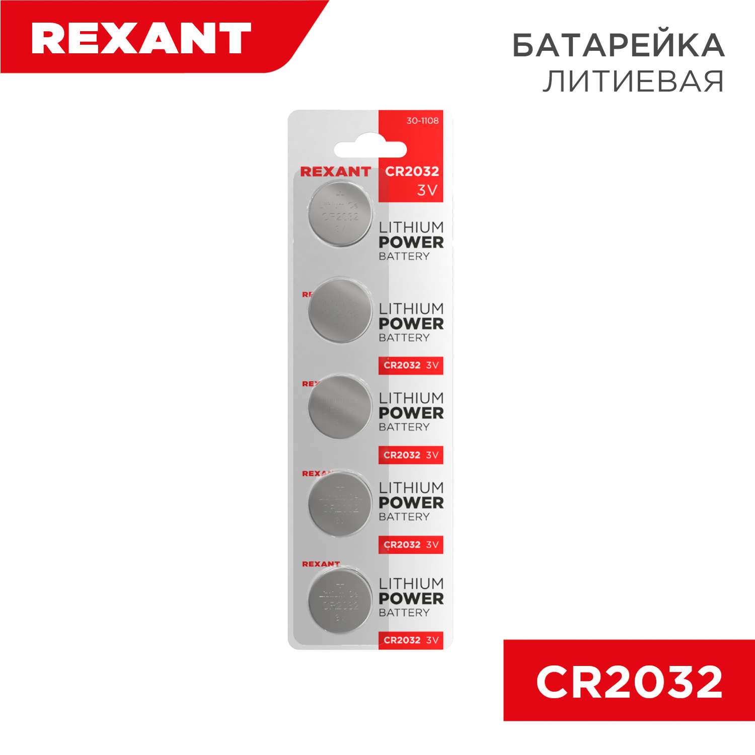 Батарейка REXANT литиевая CR2032 3В 5 штук - фото 1