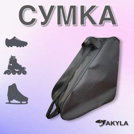 Сумка для роликов AKYLA Черный