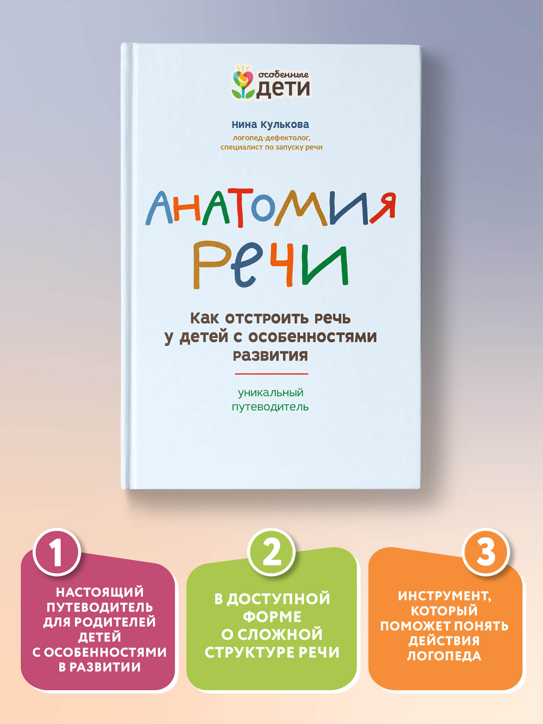 Книга ТД Феникс Анатомия речи. Как отстроить речь у детей с особенностями развития - фото 2