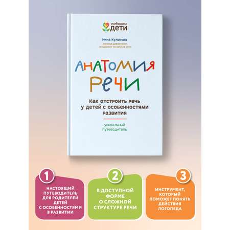 Книга ТД Феникс Анатомия речи. Как отстроить речь у детей с особенностями развития