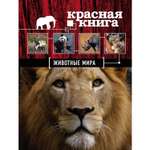 Книга ЭКСМО-ПРЕСС Красная книга Животные мира