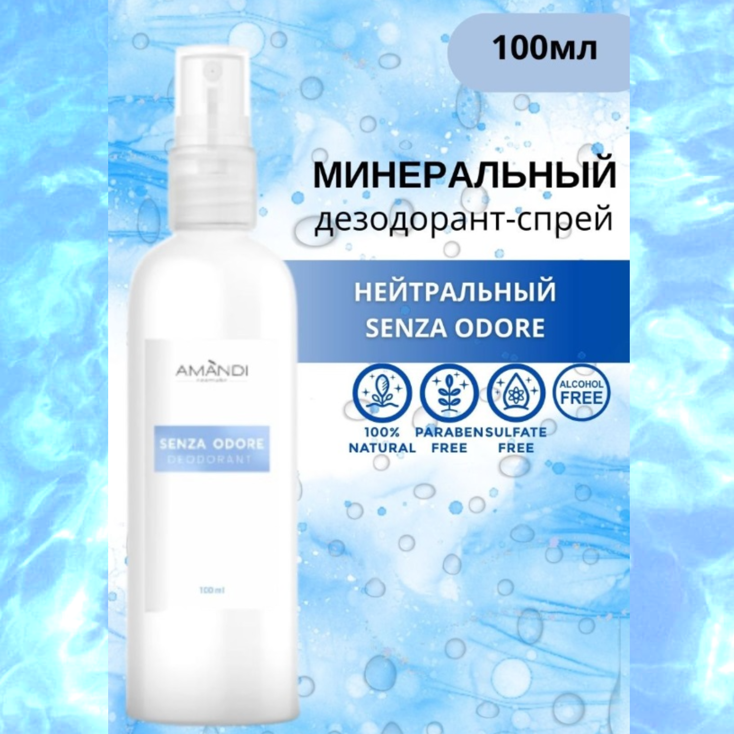 Минеральный дезодорант-спрей AMANDI Senza Odore без отдушек 100 мл - фото 2