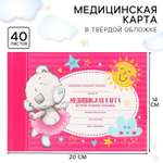 Медицинская карта Me to You «История развития ребёнка» Me To You