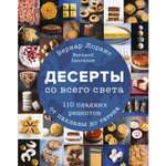 Книга Эксмо Десерты со всего света. 110 сладких рецептов от пахлавы до татена