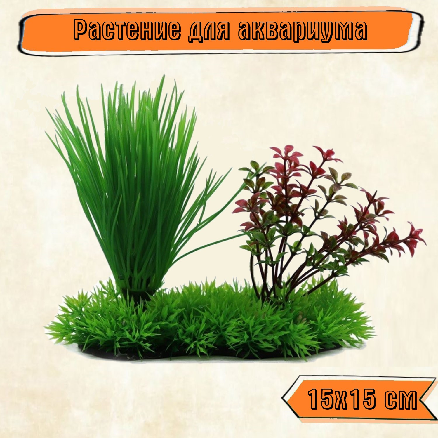 Аквариумное растение Rabizy искусственное Островок 15х15 см - фото 1