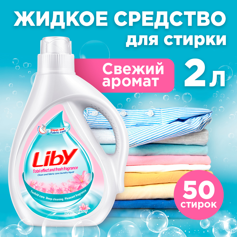 Жидкое средство для стирки Liby свежий аромат 2 л купить по цене 840 ₽ в  интернет-магазине Детский мир