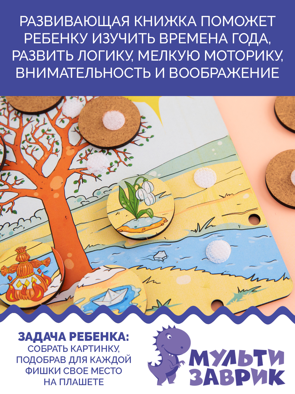 Книжка-игрушка МУЛЬТИЗАВРИК Времена года - фото 3