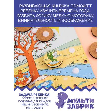 Книжка-игрушка МУЛЬТИЗАВРИК Времена года