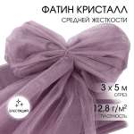 Фатин Кристалл TBY средней жесткости блестящий шир.300см уп.5м - пудрово-сиреневый