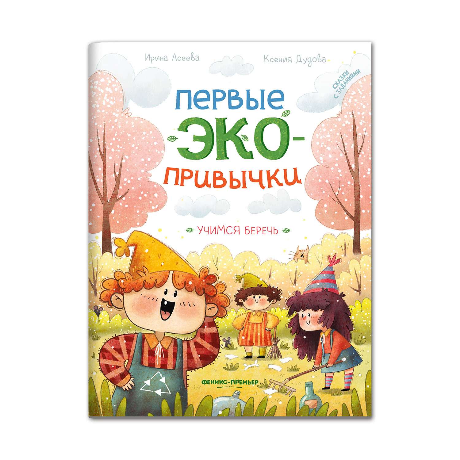 Книга Феникс Премьер Учимся Беречь: Сказки С Заданиями Купить По.