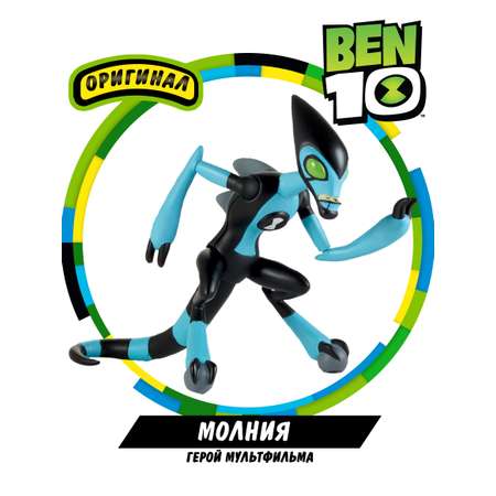 Фигурка BEN 10 Молния 12.5 см