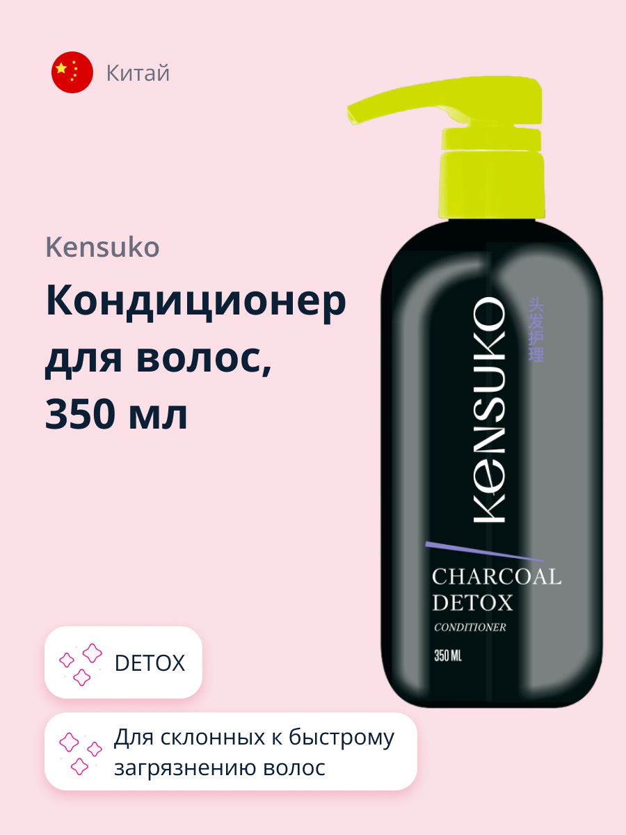 Кондиционер для волос KENSUKO Charcoal detox 350 мл - фото 1