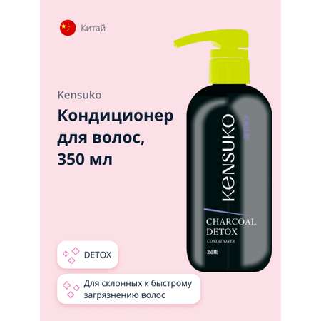 Кондиционер для волос KENSUKO Charcoal detox 350 мл