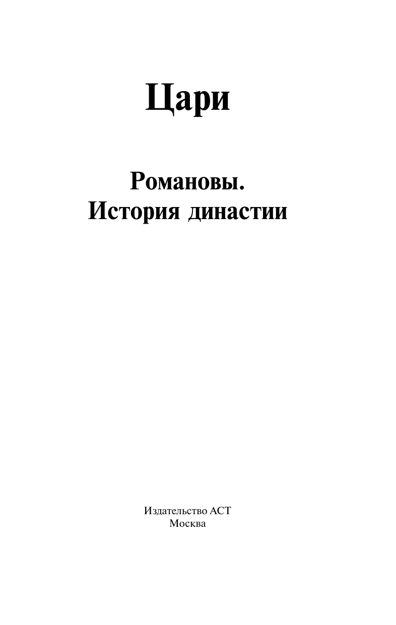 Книги АСТ цари. Романовы. история династии - фото 5