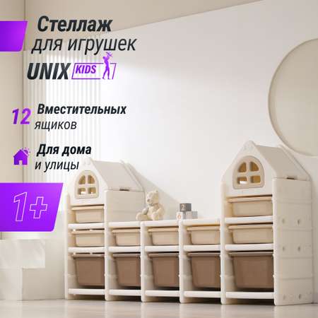 Стеллаж для игрушек UNIX Kids Camel 12 ящиков напольный с корзинами пластиковый в детскую комнату