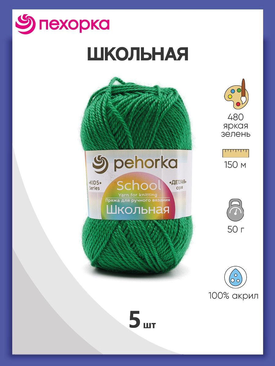 Пряжа для вязания Пехорка школьная 50 гр 150 м акрил детская не колется 480 яркая зелень 5 мотков - фото 1