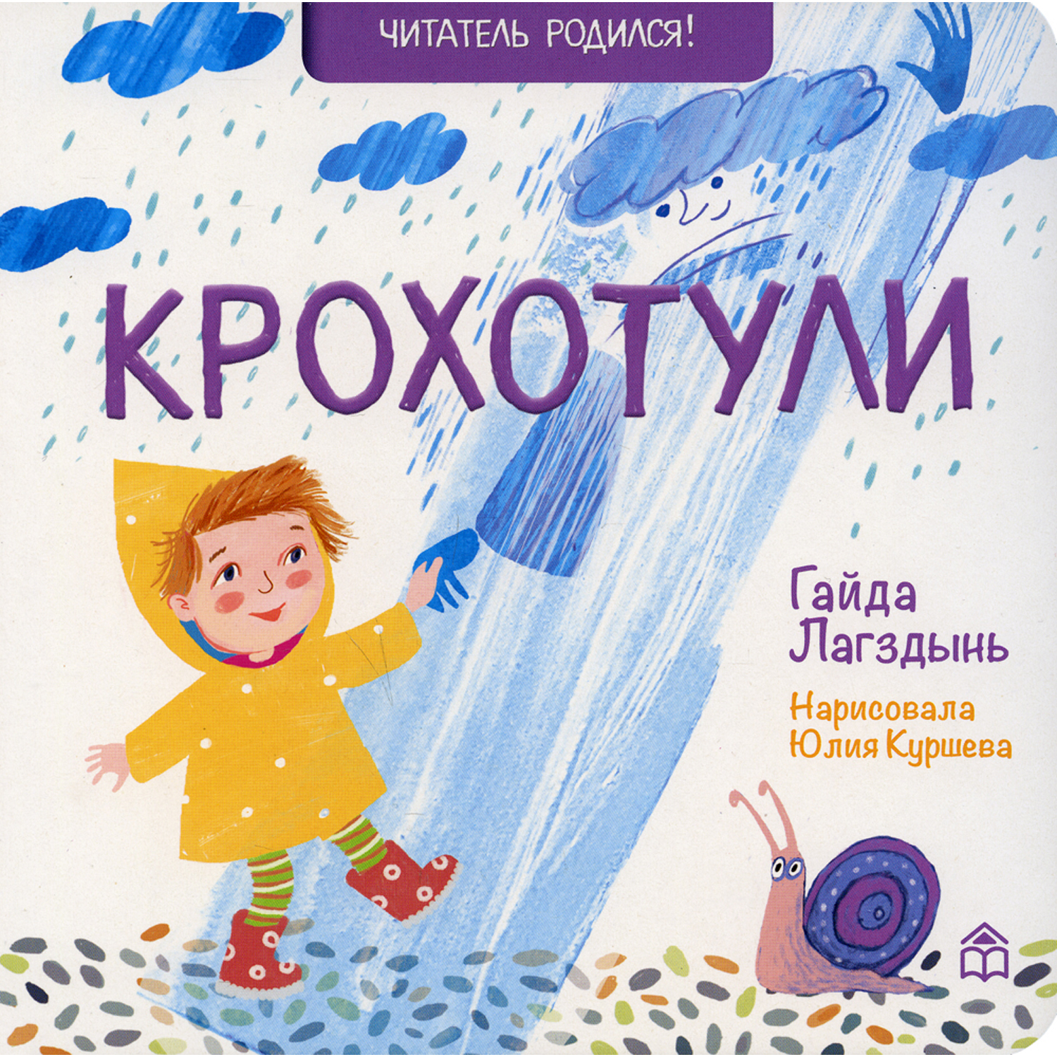 Книга КД Анастасии Орловой Крохотули. 2-е изд - фото 1