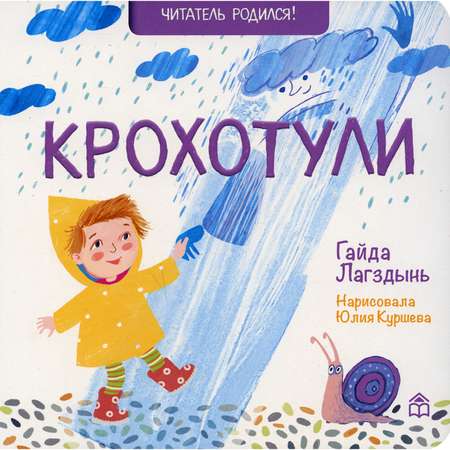 Книга КД Анастасии Орловой Крохотули. 2-е изд