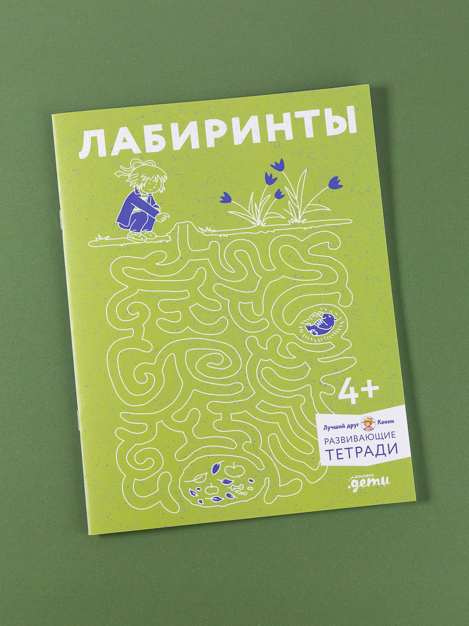 Тетрадь Альпина. Дети Лабиринты: Развиваем мелкую моторику и готовим руку к письму - фото 1