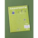 Тетрадь Альпина. Дети Лабиринты: Развиваем мелкую моторику и готовим руку к письму