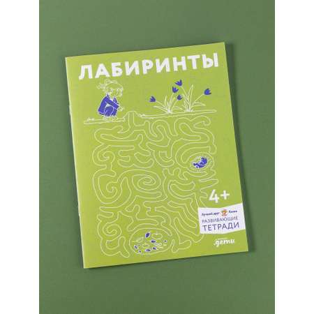 Тетрадь Альпина. Дети Лабиринты: Развиваем мелкую моторику и готовим руку к письму