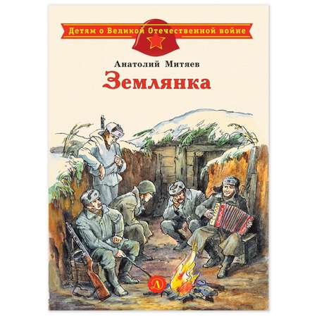 Книга Детская литература Митяев. Землянка