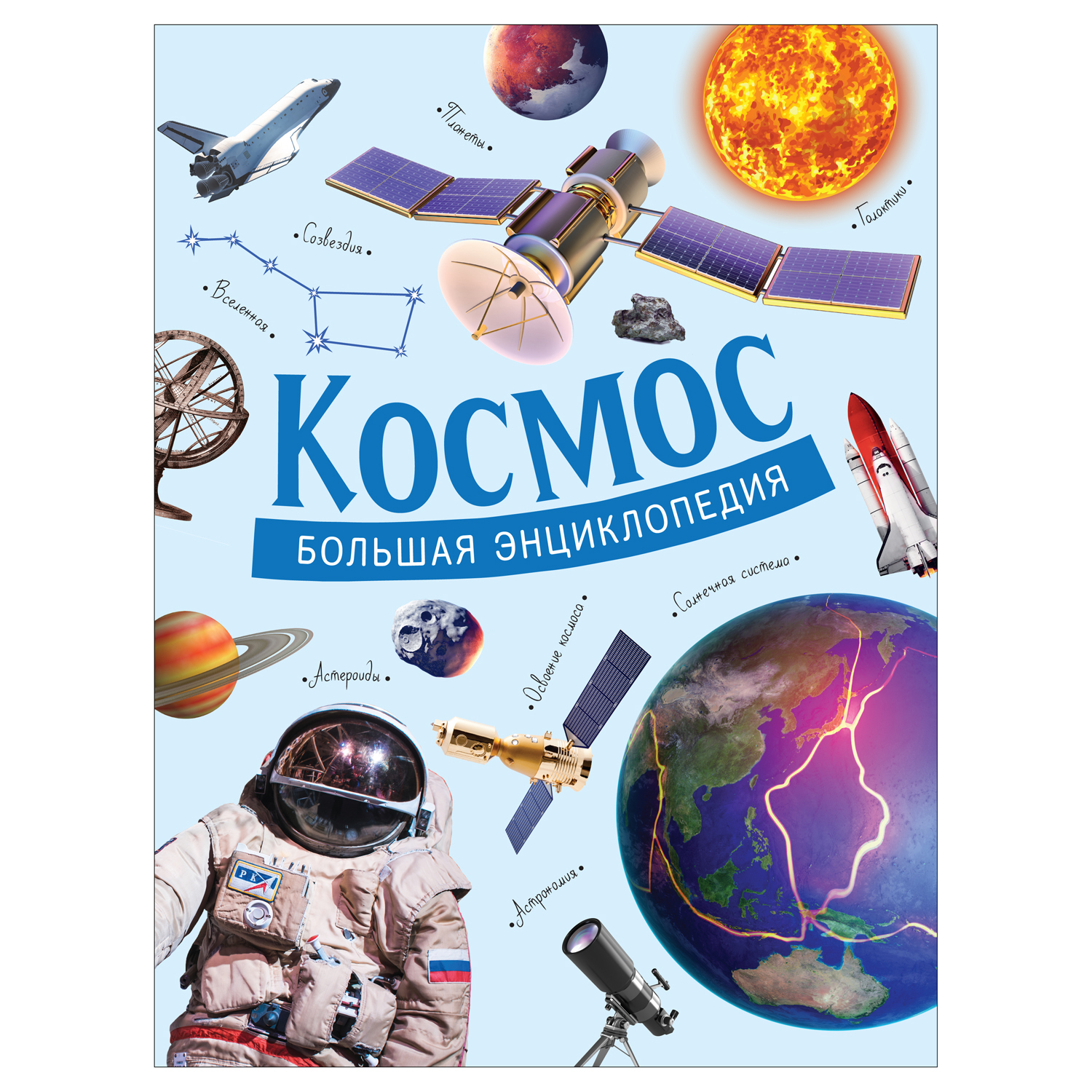 (10+) Космос. Большая энциклопедия