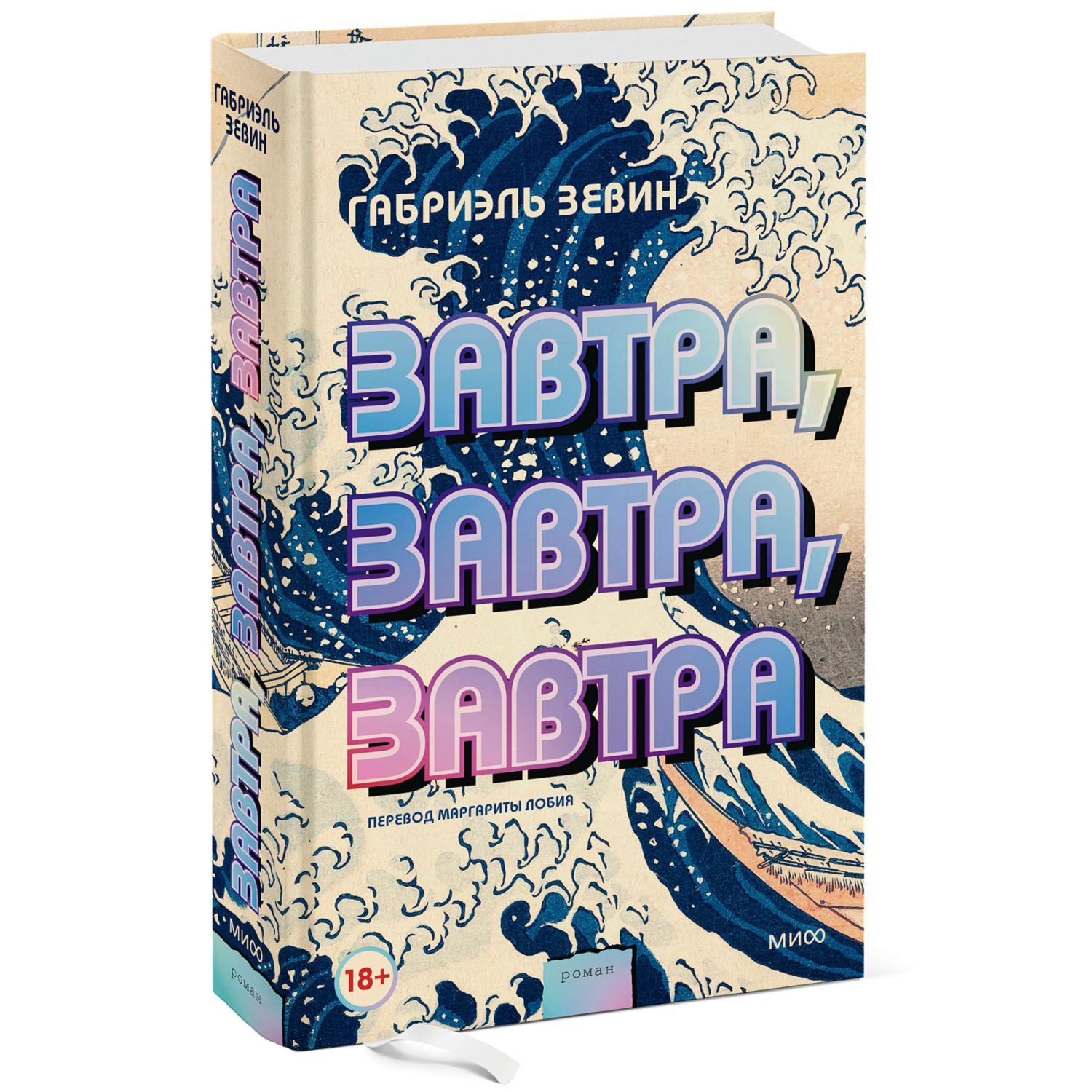 Книга МиФ Завтра завтра завтра - фото 1