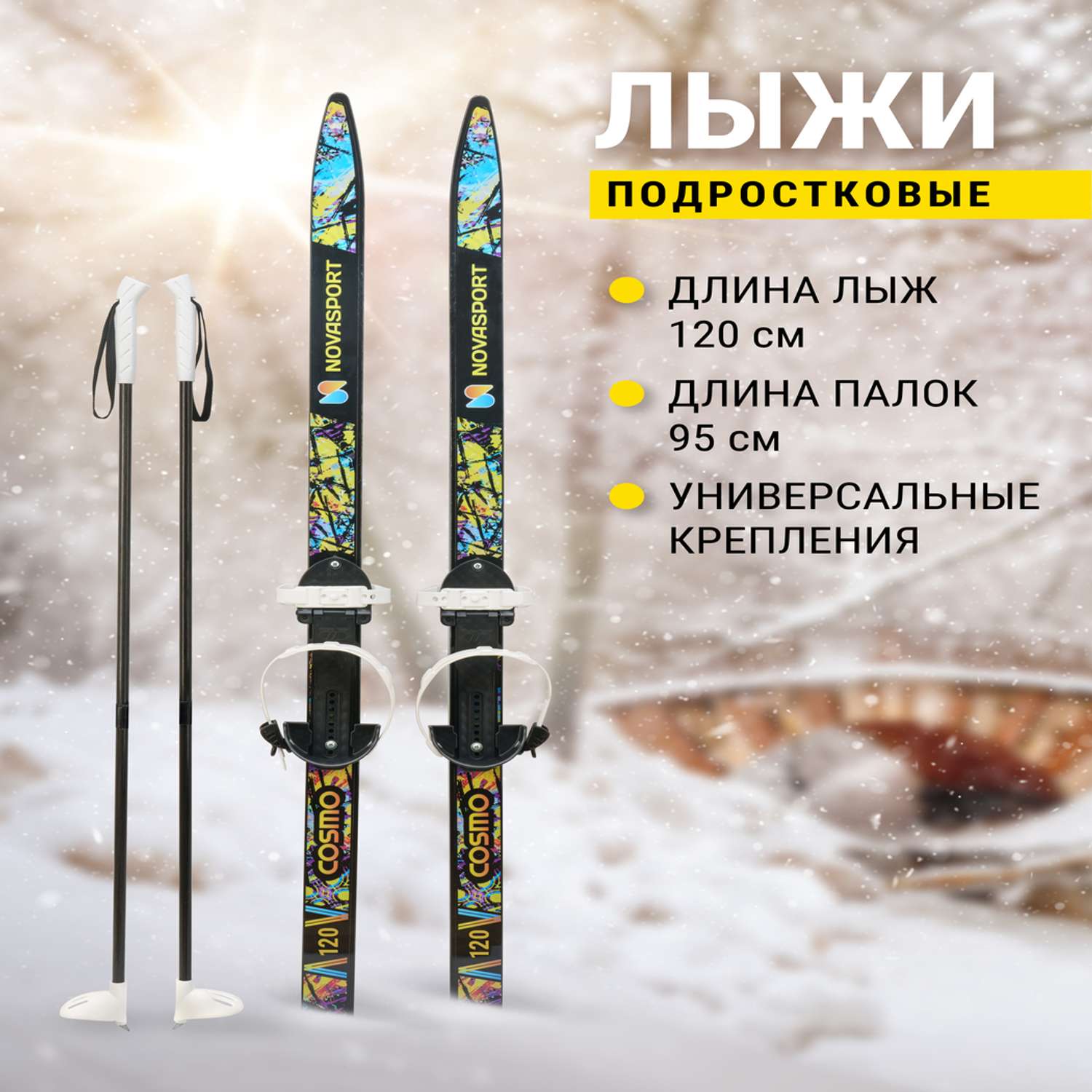 Лыжный комплект Novasport Cosmo 120 см - фото 2