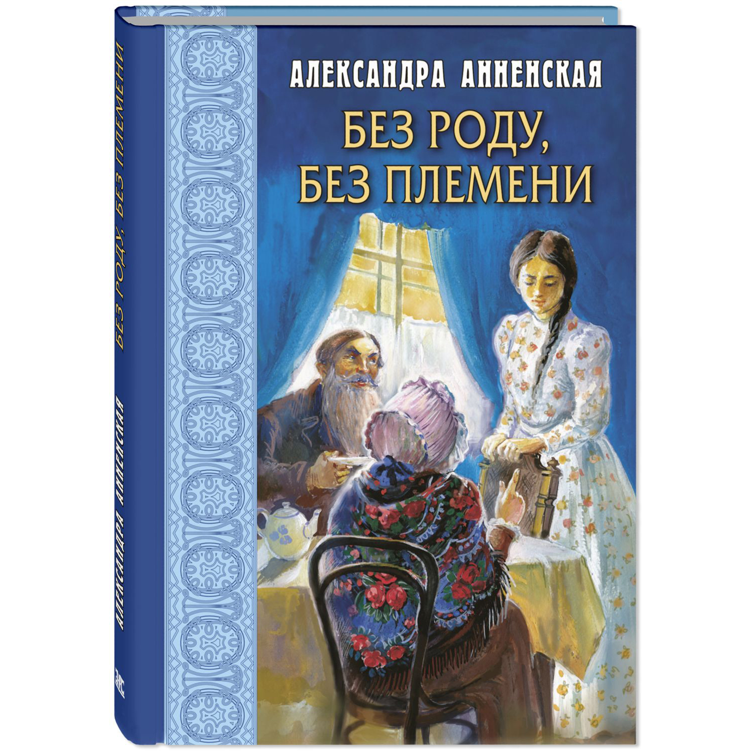 Книга ЭНАС-книга Без роду без племени - фото 1