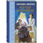 Книга ЭНАС-книга Без роду без племени