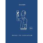 Книга КОЛИБРИ Вино по бокалам Кларк О. Серия: Высокая кухня