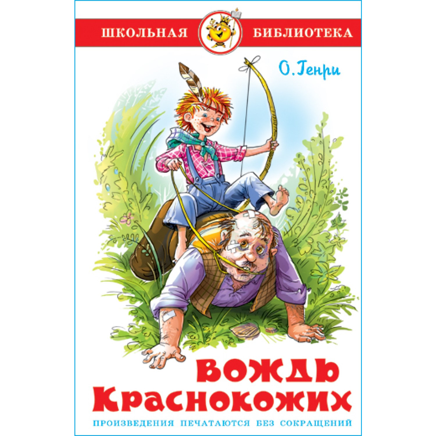 Книга Самовар Вождь Краснокожих О Генри - фото 1