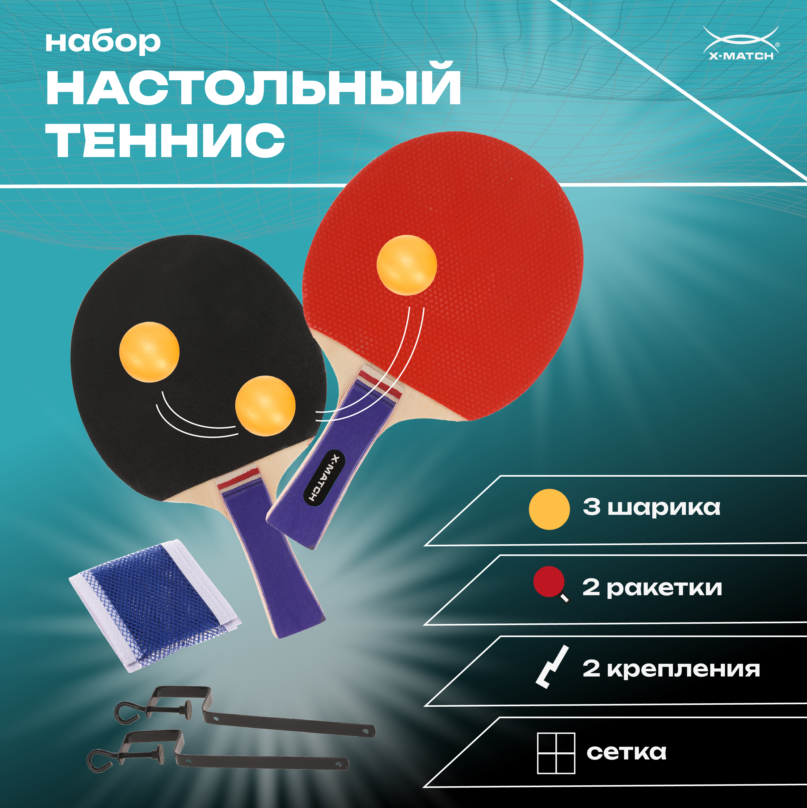 Набор для настольного тенниса X-Match ракетки 2 шт., шарики 3 шт., сетка, крепление - фото 1