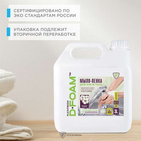 Мыло-пенка для рук Flexfresh с экстрактом хлопка в канистре 3 литра + дозатор