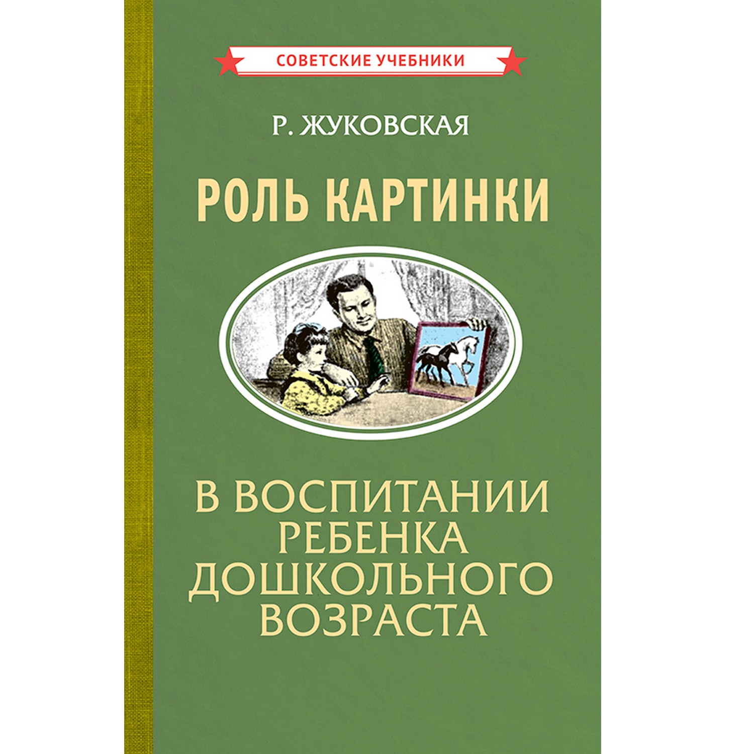 Книга Концептуал Роль картинки в воспитании ребенка дошкольного возраста 1954 - фото 1