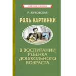 Книга Концептуал Роль картинки в воспитании ребенка дошкольного возраста 1954