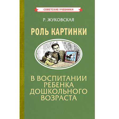 Книга Концептуал Роль картинки в воспитании ребенка дошкольного возраста 1954