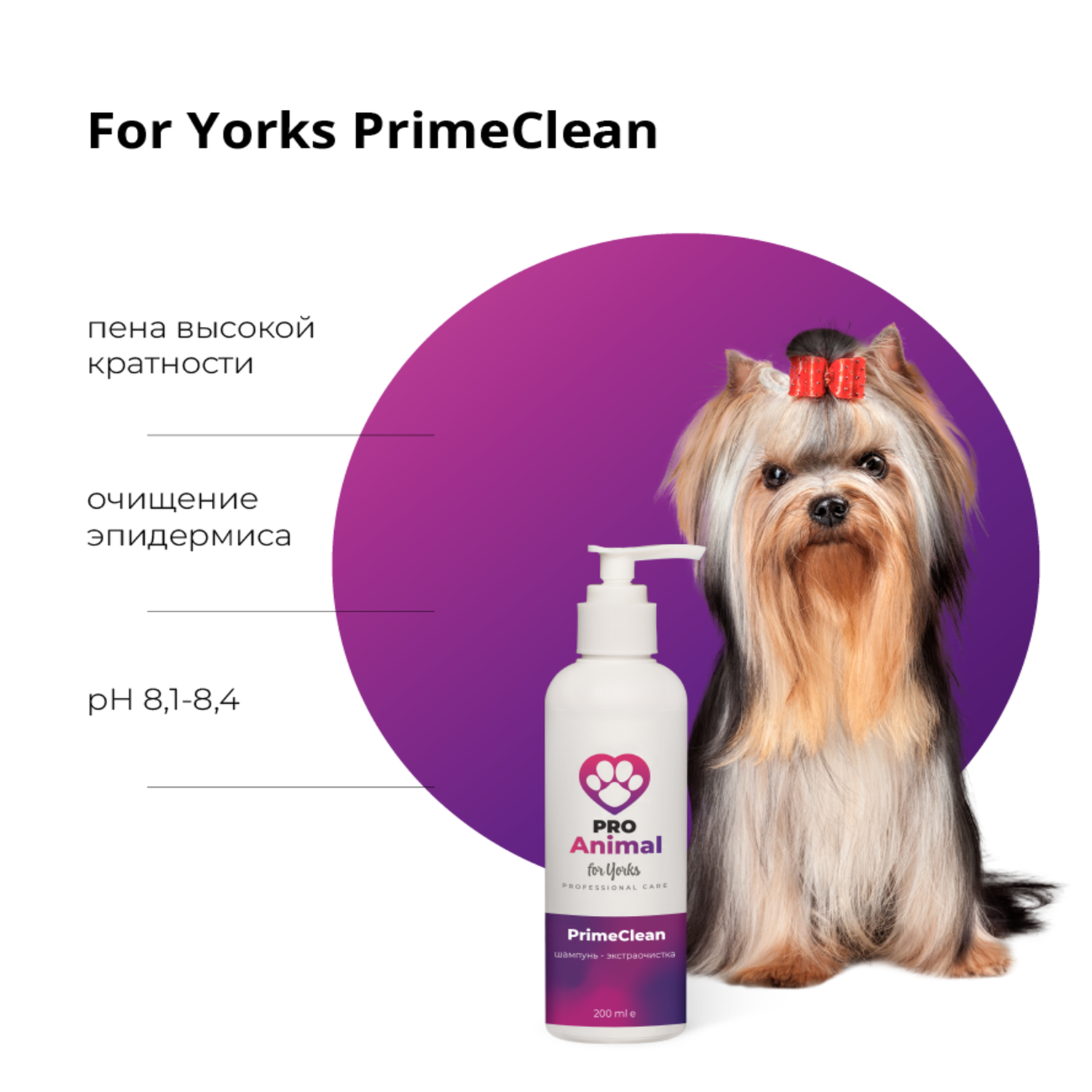 Шампунь for Yorks PrimeClean ProAnimal для йорков профессиональный очищающий для собак - фото 2