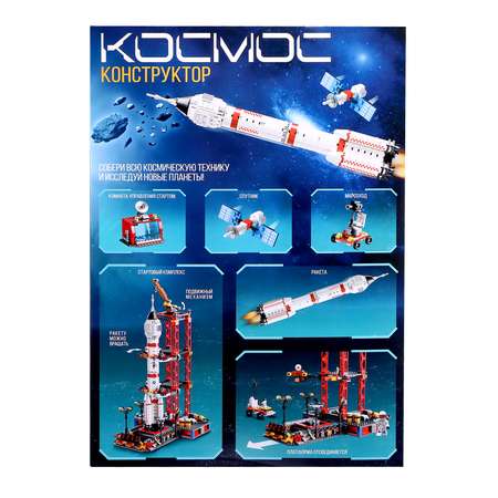 Конструктор Sima-Land «Космос» 1241 деталь