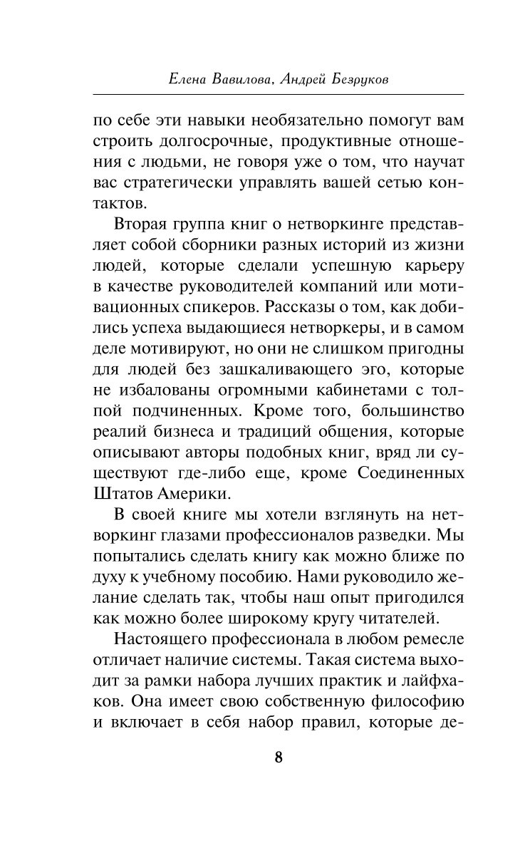 Книга Эксмо Нетворкинг для разведчиков Как извлечь пользу из любого знакомства обложка с клапанами - фото 6