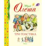 Книга Махаон Три Толстяка Олеша Ю. Серия: Библиотека детской классики