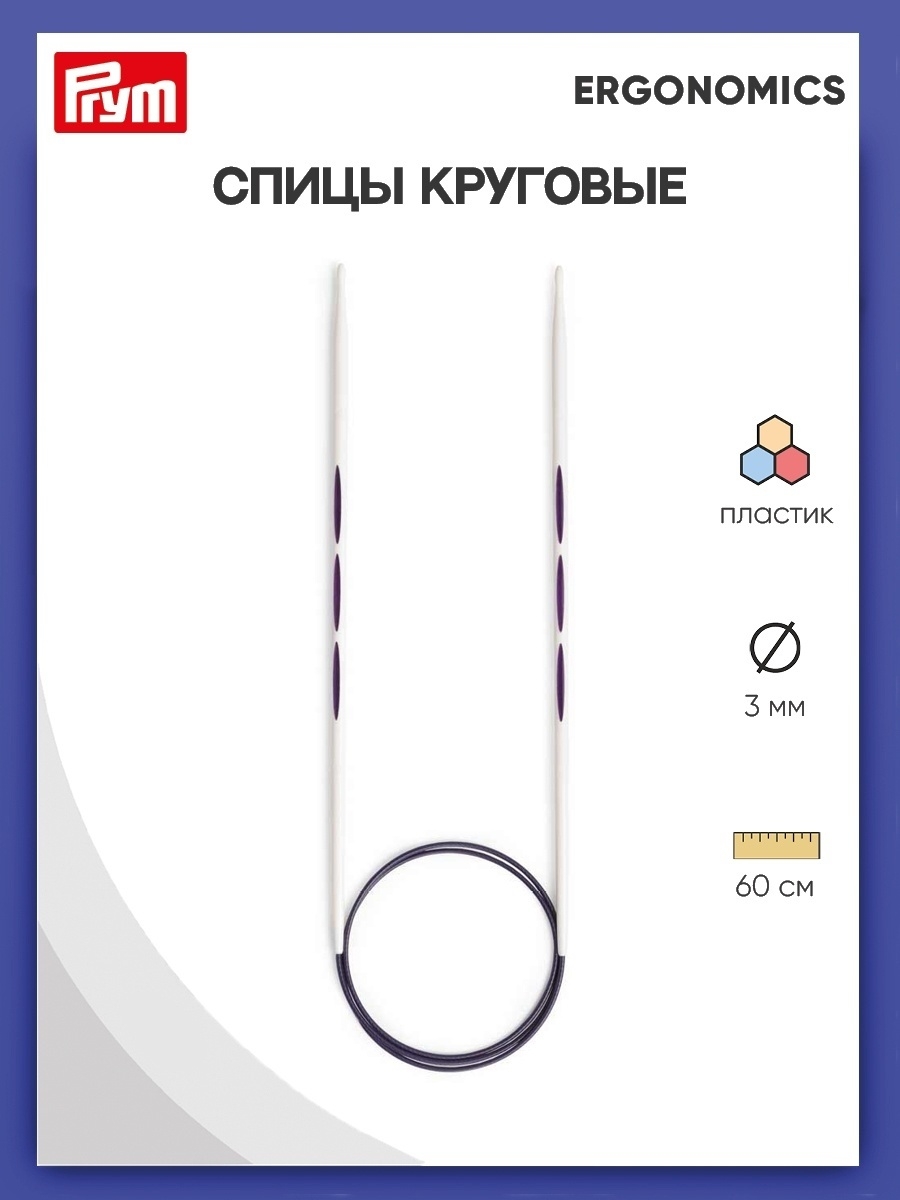 Спицы круговые Prym эргономичные легкие и удобные 3 мм 60 см Ergonomics 215602 - фото 1