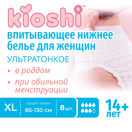 Трусики послеродовые Kioshi Ультратонкие впитывающие размер XL 8шт