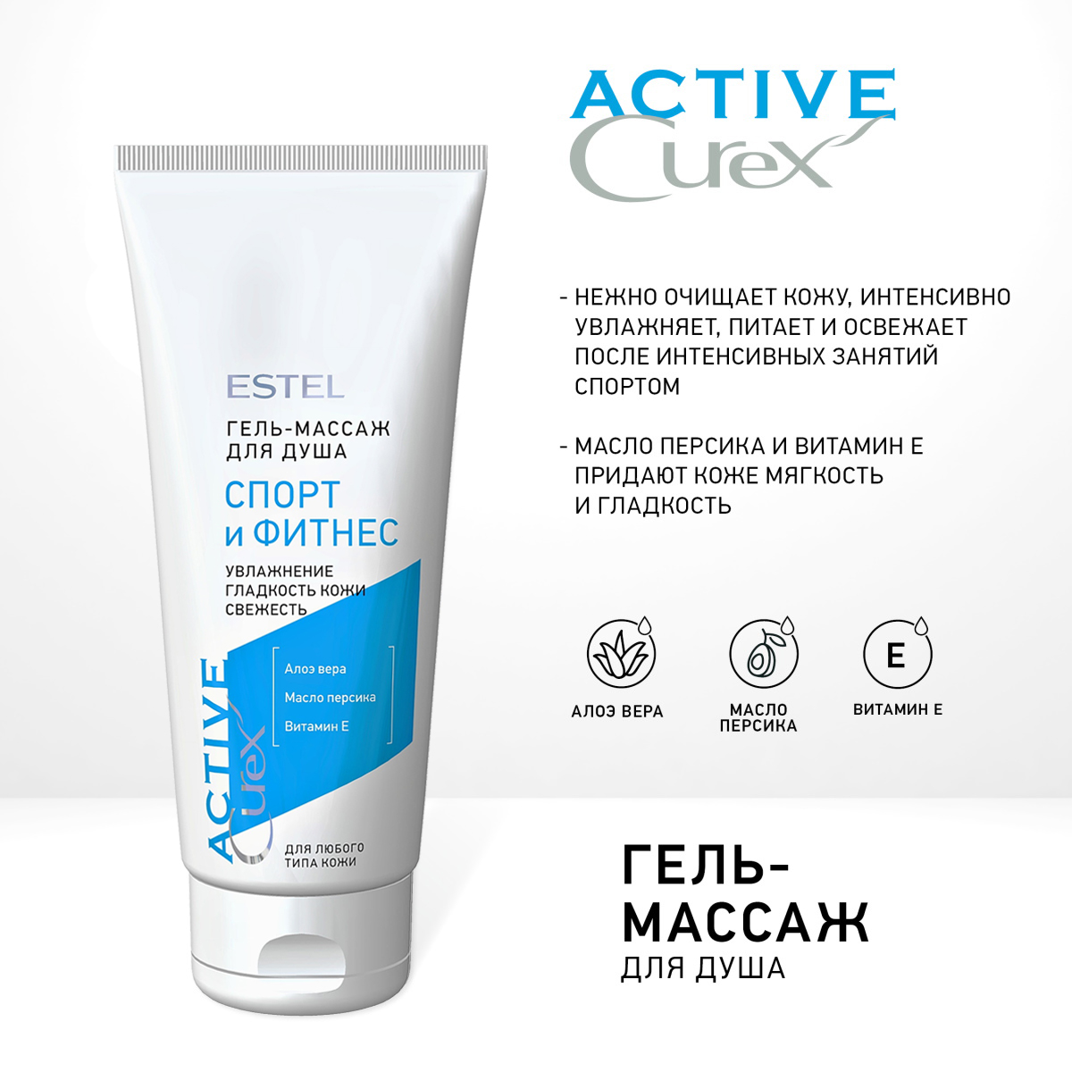 Гель-массаж для душа ESTEL CUREX ACTIVE спорт и фитнес 200 мл - фото 3