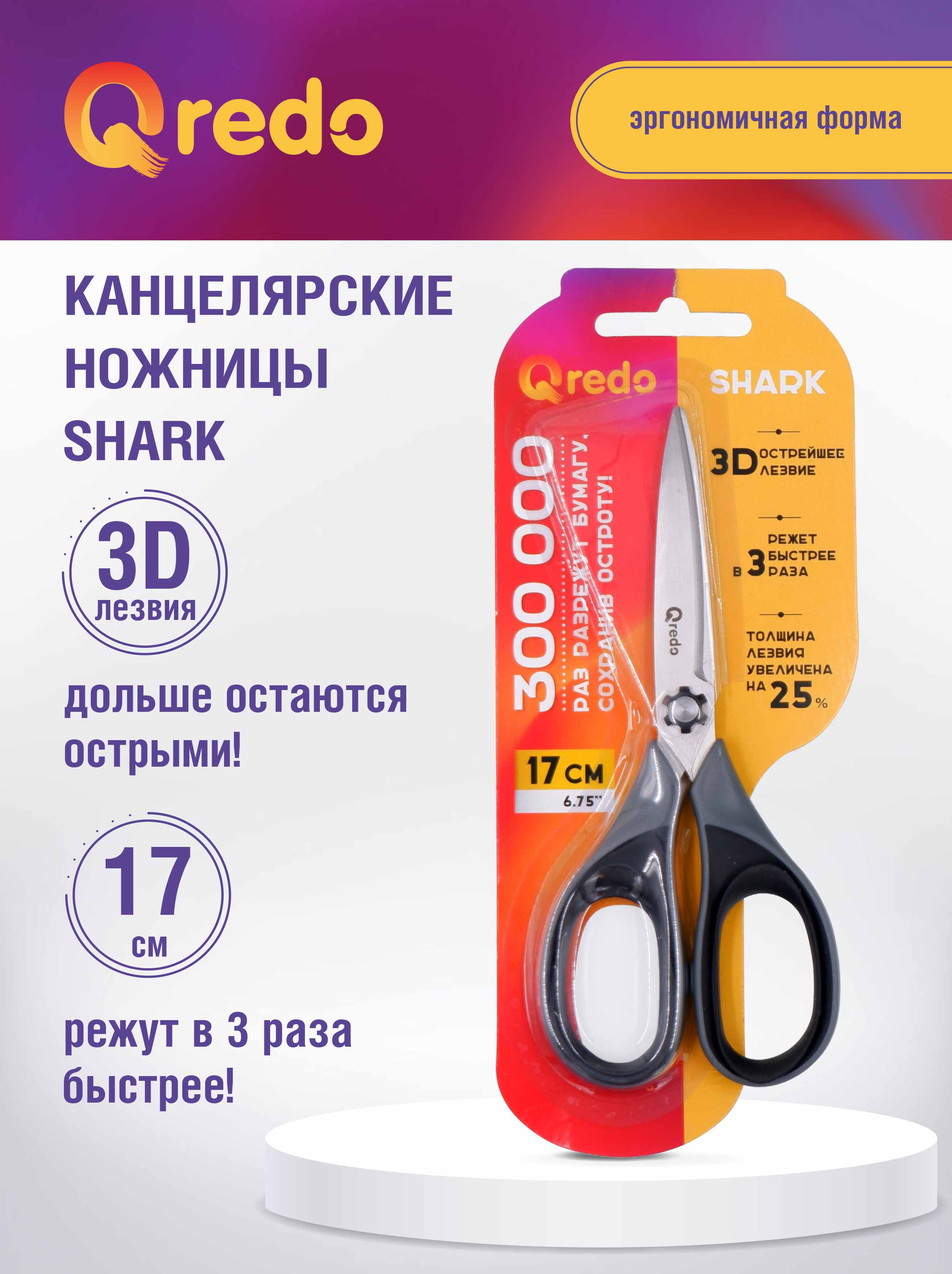 Ножницы Qredo 17 см SHARK 3D лезвие серый черный пластиковые прорезиненные - фото 1