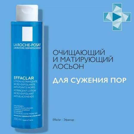 Лосьон La roche posay эфаклар сужающий поры 200мл