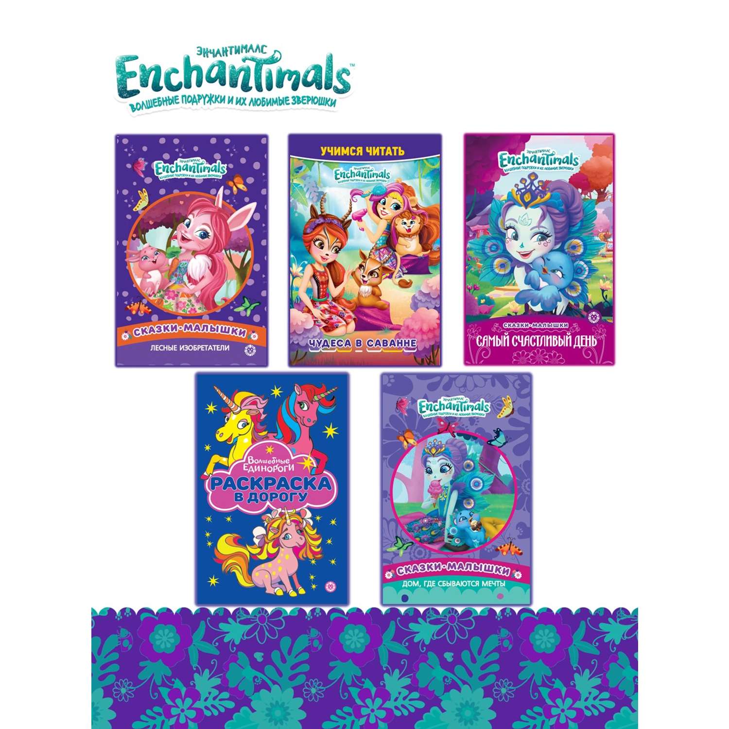Комплект Enchantimals Книжки для чтения 4 шт + Раскраска - фото 1