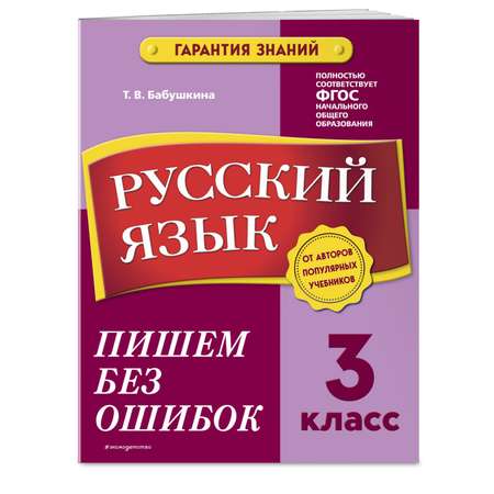 Книга Эксмо Русский язык 3 классПишем без ошибок