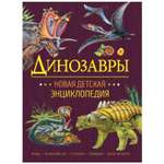 Книга Росмэн Динозавры Новая детская энциклопедия
